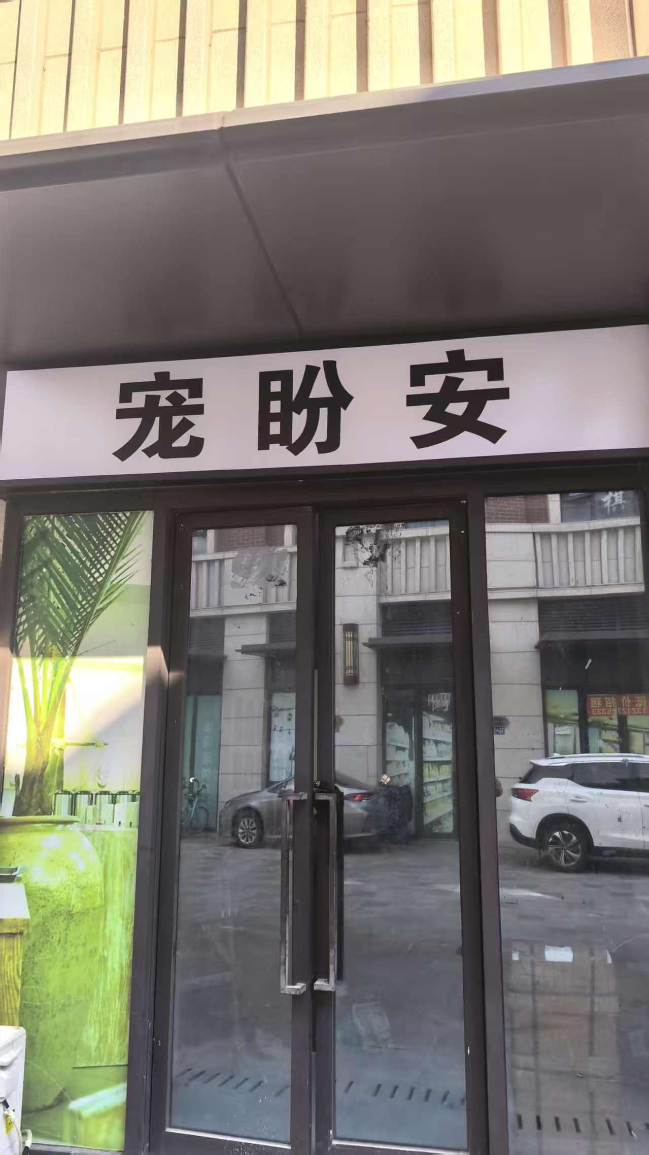 宠盼安善终宠物